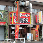 家系ラーメン六郷家 - 