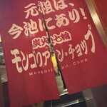 炭火七輪 モンゴリアンチョップ 名古屋今池店 - 