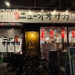 大衆酒場ニューオオサカ - 