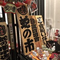 蛇の市 本店 - 