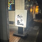 秋刀魚 - 