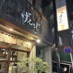 お魚とにほん酒 げんのじ - 