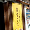 芋ぴっぴ。 宝塚店