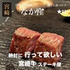 宮崎牛鉄板焼 なか窪