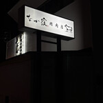 宮崎牛鉄板焼 なか窪 - 