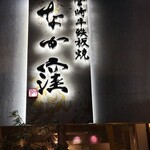 宮崎牛鉄板焼 なか窪 - 