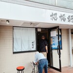 薬膳ラーメン 招福軒 - 
