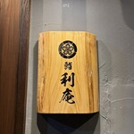 鮨 利庵 - 