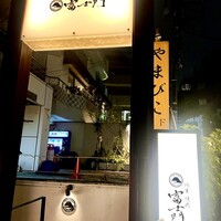 個室焼肉 富士門 恵比寿 - 