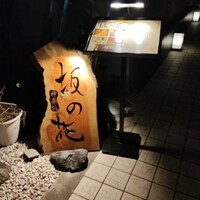 神楽坂 坂の花 - 