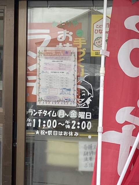 みどりや - 卸町（弁当）の写真