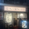 ちょいおでん 錦糸町北口店