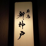 薪鳥新神戸 - 