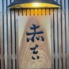 赤吉 - 