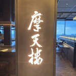 鉄板焼 摩天楼 - 