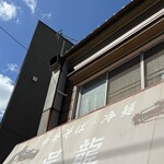 中華そば・冷麺 呉龍 - 