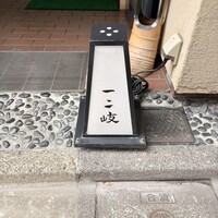 ぎんざ 一二岐 - 