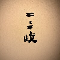 ぎんざ 一二岐 - 