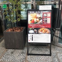仙台牛と和風個室 すていき小次郎 - 
