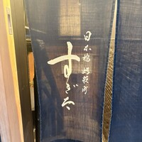 日本橋蛎殻町 すぎた - 