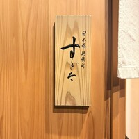 日本橋蛎殻町 すぎた - 