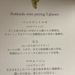 シャレーアイビー 定山渓 - ペアリング　ワイン　3種