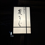 炉端割烹 炭なじ - 行燈の柔らかな光が美しい。
