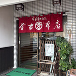 釜玄本店 - 