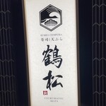 寿司と天ぷら 鶴松 新 ARATA - 