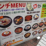 韓国サムキョプサル専門店 豚・とん - ランチメニュー