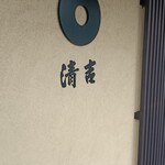 清吉そばや - 