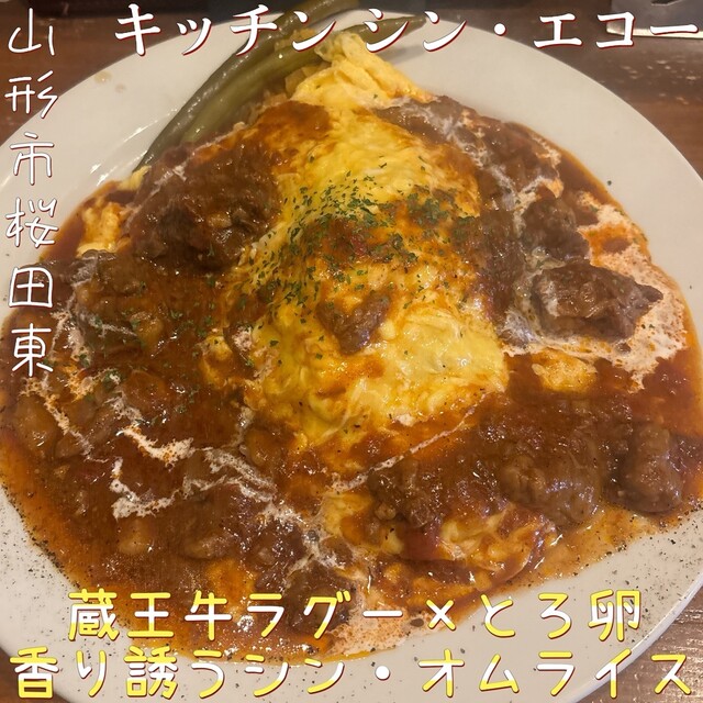 キッチン シン・エコー - 蔵王（洋食）の写真