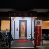 元郷飯店 - 