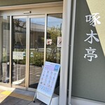 啄木亭 - 