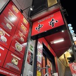 蒙古タンメン中本 - 