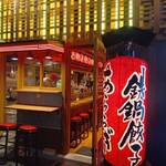 炭炙りと鉄鍋餃子 あららぎ - 