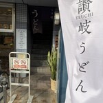 うどん たかしま - 