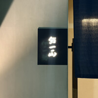 鮨一正 - 