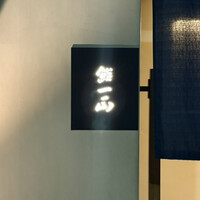 鮨一正 - 