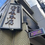 越前蕎麦 見吉屋 - 