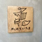 おしのちいたま - 