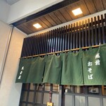 越前蕎麦 見吉屋 - 