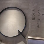 信州アップルパイ研究所 Q - 