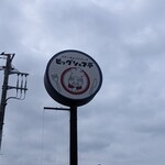 ビッグシェフ亭 野田店 - 