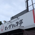 ビッグシェフ亭 野田店 - 