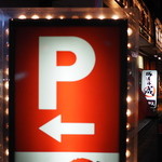 豚そば　成 - 2014.11