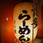 豚そば　成 - 2014.11