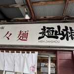 担々麺 麺山椒 - 