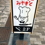 洋食 みやもと - 看板