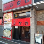 はこだて塩らーめん　しなの - お店
